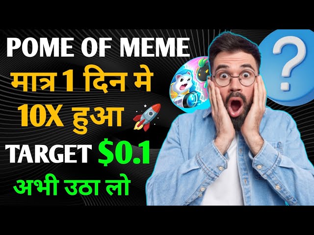 POWER OF MEME은 단 하루 만에 10배 증가했습니다. , 새로운 MEME 코인 100X #memecoin #bonk #meme