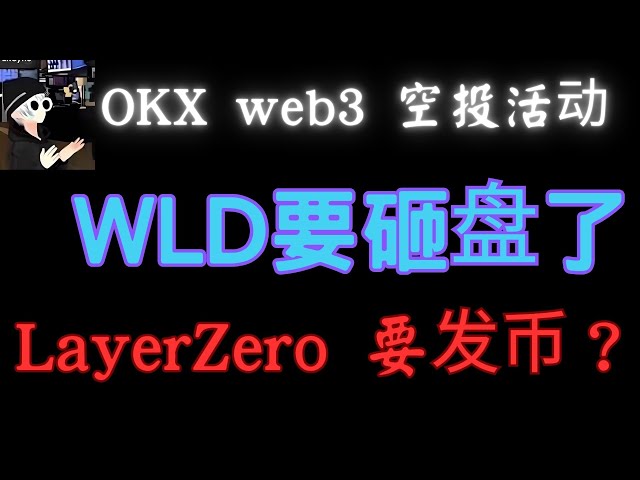 OKX Web3 지갑은 에어드랍 이벤트를 시작하고, wld는 향후 6개월 내에 판매 압력을 해제할 예정이며, 모듈형 AI 블록체인 0G가 테스트 네트워크에서 온라인으로 전환되고, Layer Zero가 코인을 발행할 예정입니까? 폴리머 인센티브 테스트넷, Bitcoi