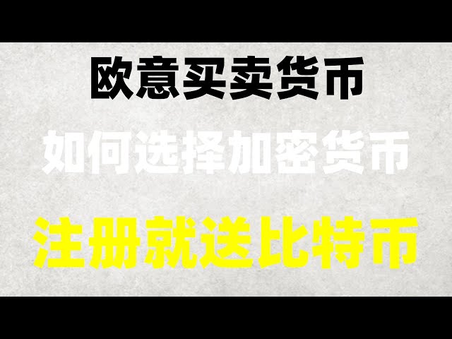 #微信买USdt##OUyi 코인 충전방법, #RMB 비트코인 ​​구매, #이더리움 거래조회, #中國BTC 구매방법, #디지털화폐거래소란 무엇인지, #OUYi 등록방법 및 중국 국내 사용자들이 코인 구매하는 방법 ? , #BTC 비르