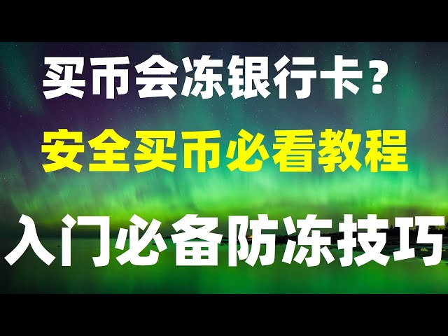 #중국 본토 비트코인 ​​구매 방법##안전통화 튜토리얼##주식 구매 방법, #디지털 거래소 순위 #okx 등록을 위해 선택할 국가. 매우 낮은 처리 수수료로 바이낸스 코인 구매에 대한 튜토리얼 #중국이 di를 사용할 수 있나요?