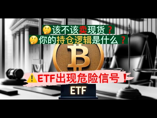 比特幣 ETF 有危險訊號！ FBTC首次出現單日淨流出！比特幣6萬支撐、以太幣3千支撐是否有風險？你的現貨持倉邏輯是什麼？我該賣現貨嗎？