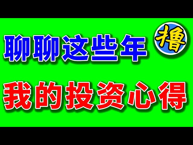 不購買比特幣現貨ETF？有現貨可以清倉嗎？順便說一下我這些年的投資經驗和感悟，幣圈，美股，A股