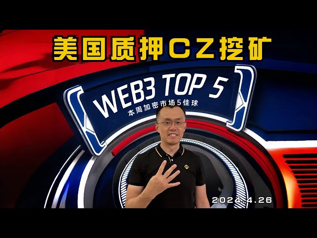 ⚡️Web3加密市場週報5個最佳目標⚡️BlackRock BTC ETF創歷史_Renzo等項目全面活躍_Runes上線_比特幣減半_CZ為SEC求情_24.4.26