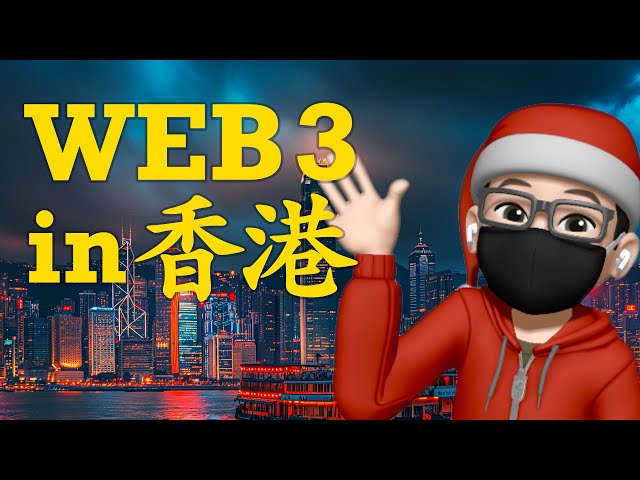 Web3香港：香港比特幣ETF通過審核，web3來了，你準備好一展身手了嗎？