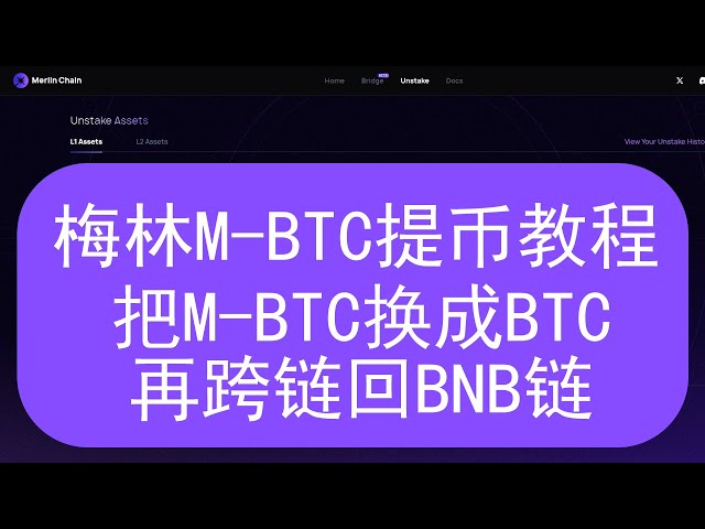 關於透過 Meson.fi 將 Merlin 鏈上的 M-BTC 轉換為 BTC 並跨鏈回幣安鏈的教程。 BTCB可以透過BSC鏈轉回Binance、Bitget和Gate.io交易所