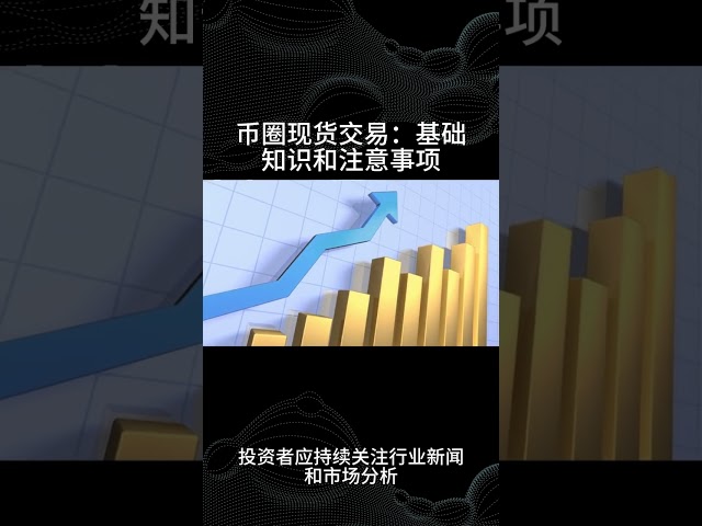 幣圈現貨交易：基礎知識及注意事項3