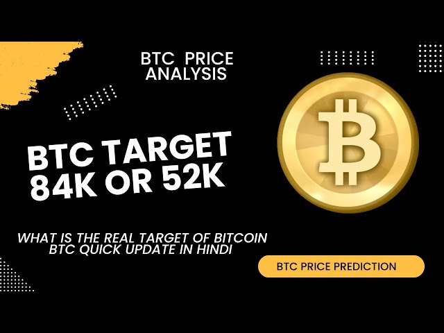 BTC目標84K還是52K？ l BTC的真正目標是什麼 l BTC緊急價格分析。