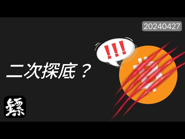 Bitcoin, le rebond est faible, la ligne journalière va-t-elle toucher le fond pour la deuxième fois ? Tant que 60 000 n’est pas cassé, la tendance haussière n’est pas cassée !