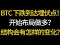 Le déclin du BTC atteint un point d’embuscade ! Commencer à planifier un travail long ? Comment la structure va-t-elle changer ? 4.27 Bitcoin, Ethereum, analyse de marché ! Meilleur choix pour trader #okx