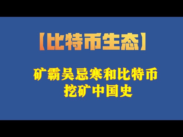 [비트코인 생태학] 채굴 폭군 우지한과 중국 비트코인 ​​채굴의 역사