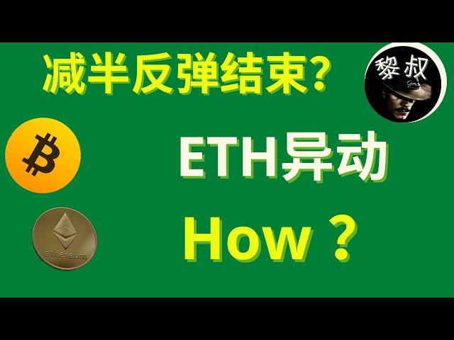 【關鍵時刻！ 】比特幣減半漲勢即將結束？ ETH領袖變了！需要關注的重點在哪裡？不要錯過！ #BTC #DOGE #SHIB #比特幣 #Dogecoin