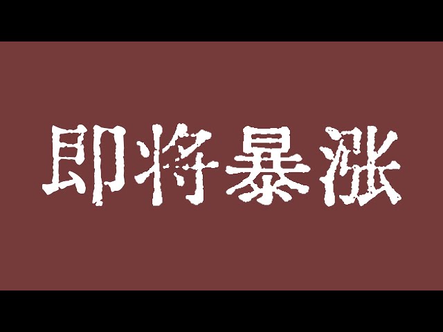 比特幣即將暴漲！比特幣市場有一個非常標準的看漲旗形結構！比特幣市場技術分析！ BTC ETH USDT BNB SOL XRP DOGE ADA AVAX SHIB TON DOT BCH