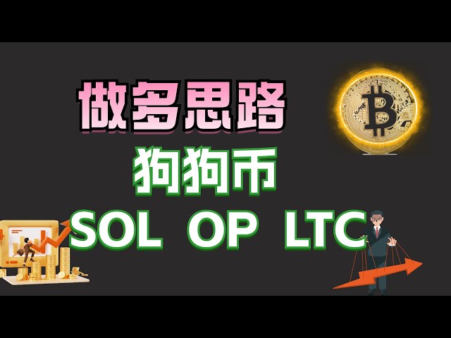 #比特幣#以太坊牛思維#狗狗幣#LTC#SOL#OP還能進嗎？