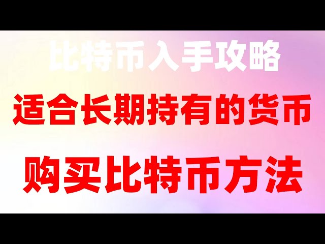 #BTC 채굴이 합법인가요? #Bitcoin Ouyi okx 구매 방법 #binance 앱 다운로드 Android. #usdt 위안화 환율, #安buycurrency 튜토리얼|#ETH 가격 #chatgpt 구매 방법|#bitshi 구매 방법#비트코인 계좌 개설