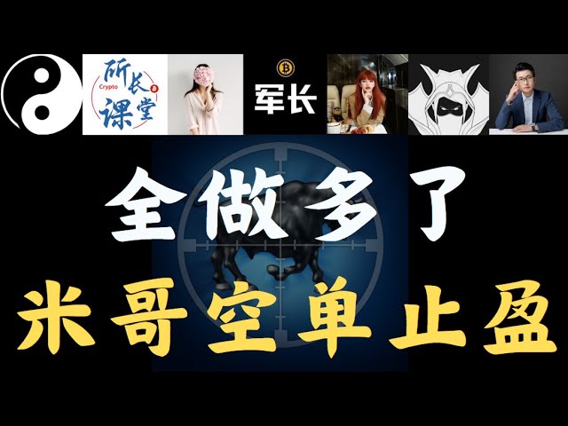 ビットコインは反発し、フォン・ゲーはロングして利益を上げ、ミ・ゲーはショート注文で利益を上げ、ミ・ゲーはロング注文を出し、軍司令官はロング注文を出し、ディレクターは仮想通貨をショートして大きな利益を上げ、ビットコイン・フェン