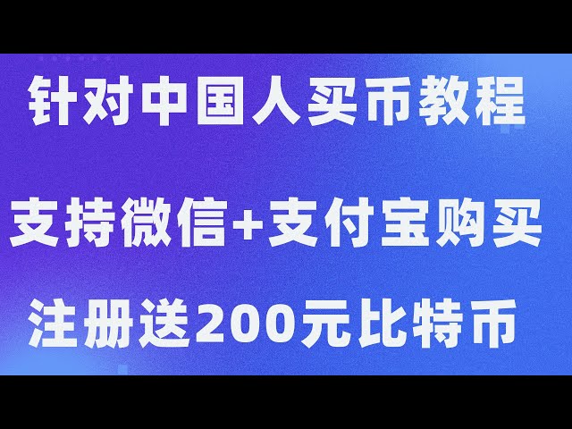 Alipay と WeChat を使用して中国でビットコインを購入する方法と、OKEx 取引所を使用して仮想通貨に投資する方法を教えます。乳母レベルのチュートリアル。 USDTを購入するにはどうすればよいですか?ビットコインBTCとイーサリアムethを購入する実践的なビデオ。