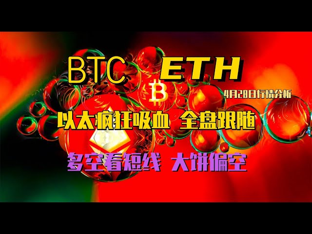 2024.4.28 ビットコイン市場分析｜吸血鬼の化身イーサが必死に資金を集め、皆が追っている。長い人も短い人も、ここを見てしっかり立ってください。短期的には市場は上昇傾向にありますが、