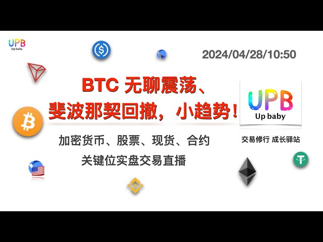 BTCのつまらないショック、フィボナッチリトレースメント、小さなトレンド！ /UPB取引実践ビットコイン最新市場分析 2024/04/28/10:50