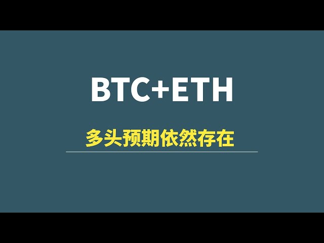 [4월 28일] BTC+ETH: 낙관적인 기대는 여전히 존재하며 낙관적인 목표 평가!