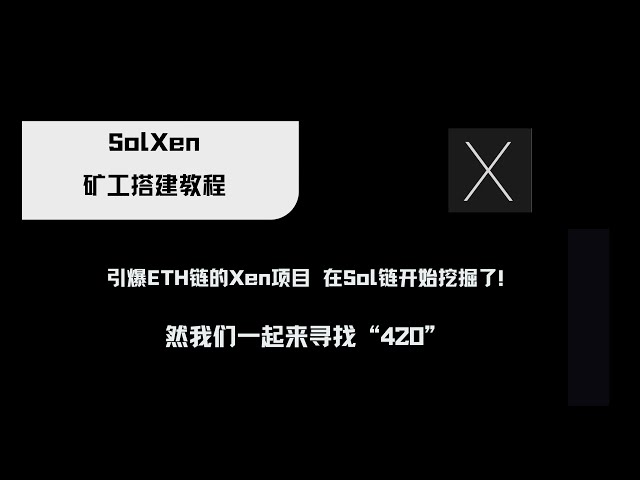 ETH 체인을 폭발시킨 Xen 프로젝트가 Sol 체인에서 채굴을 시작했습니다!