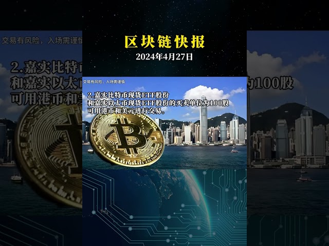 홍콩 증권 거래소: Boshi HashKey, ChinaAMC, Harvest Bitcoin 및 Ethereum ETF를 중앙 청산 시스템의 다중 카운터 적격 증권으로 허용합니다.