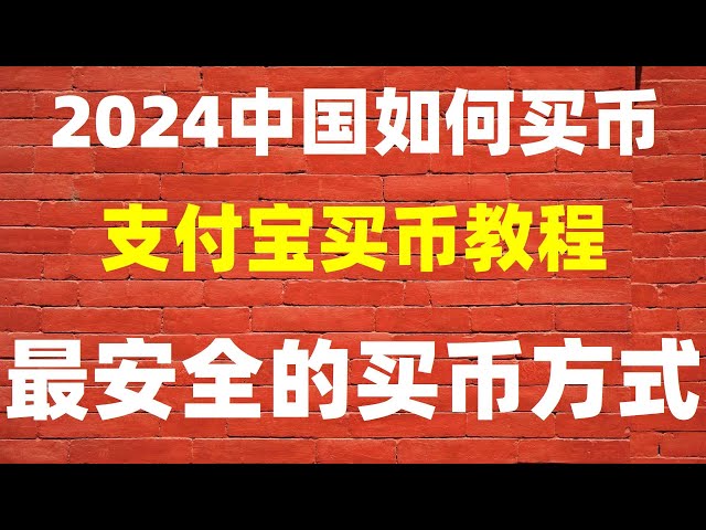 #price##Alipay buy簰特士##BUYBTCHong Kong#Qu'est-ce qu'une machine minière Bitcoin, #安app官网|#Quel est le prix de 1 Bitcoin, #Comment acheter de la dette américaine## Dans quelles transactions de crypto-monnaie peuvent être utilisées le pays Lieu