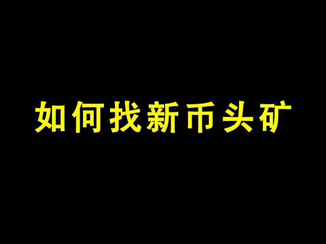 새로운 동전 광산을 찾는 방법 | 비트코인 포럼 | bitcointalk.org | CPU 채굴 | GPU 마이닝