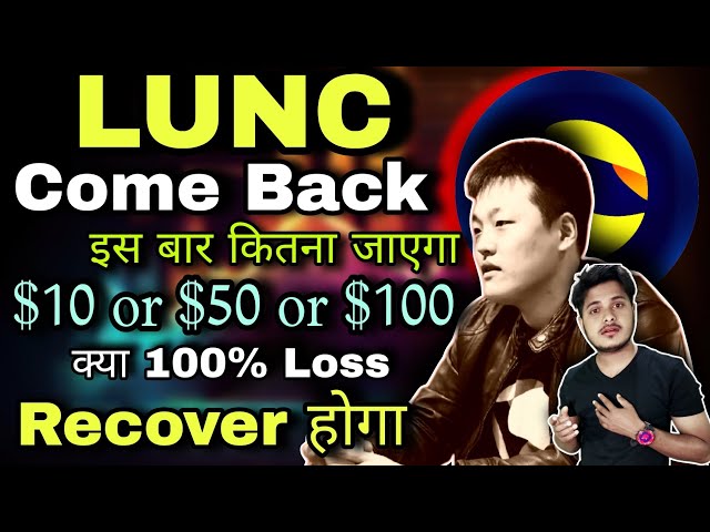 LUNC Coin Revenez 10 $ ou 100 $ | Actualités Terra Luna Classic aujourd'hui | Shiba Inu | Crypto News aujourd'hui hindi