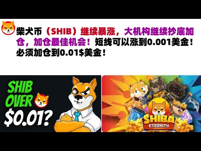 Shiba Inu Coin (SHIB) continue de monter en flèche et les grandes institutions continuent d'acheter au plus bas pour augmenter leurs positions. C'est la meilleure opportunité d'augmenter les postes ! À court terme, il peut monter jusqu'à 0