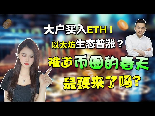 大交易者買入 ETH！以太坊生態整體呈現上升趨勢。幣圈的春天來了嗎？