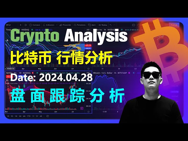 比特幣市場分析 2024.04.28 |磁碟追蹤分析| OKX是加密貨幣交易首選 |比特幣 |比特幣 |狗狗幣 |狗狗幣