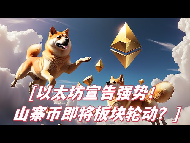 イーサリアムが強さを宣言！コピーキャットの季節が来る？ ！ Dogecoin Doge はレジスタンスレベルの上昇を頻繁にテストしており、ビットコインは早急な反発を必要としていますか?