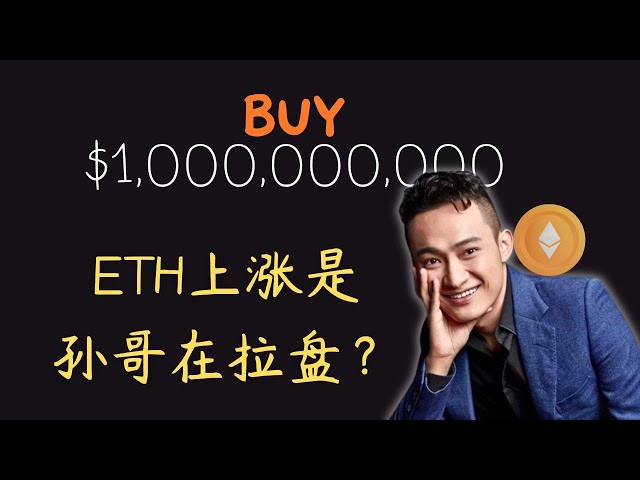 Justin Sun はイーサリアムで 10 億米ドルを購入しました。 ETHの上昇はSun Geのオファーによるものなのでしょうか？ |通貨圏 |ビットコイン市場分析|BTC ETH|三木