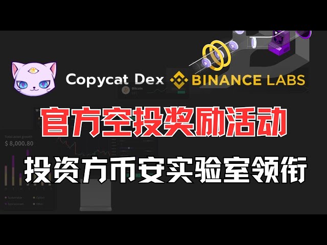 Binance Labs Investment-Nachahmer-Airdrop ist da! Verpassen Sie nicht das große Haar, schließen Sie die grundlegende Interaktion ab und essen Sie vier Fische, fügen Sie mehr Geld hinzu und erhalten Sie eine direkte USDT-Belohnung in bar