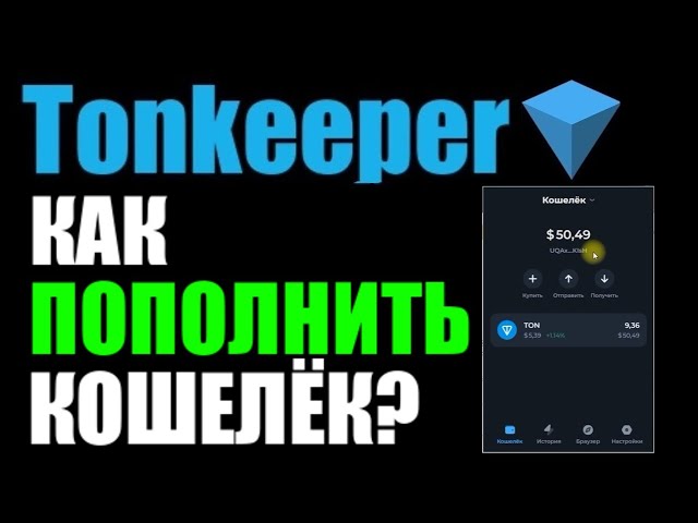 Wie lade ich mein TonKeeper-Wallet auf? Auffüllung der Kryptowährung TON COIN über ByBit!