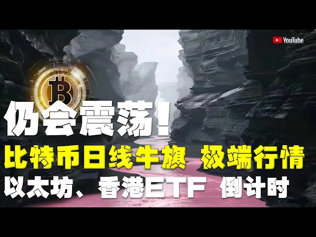 Analyse du marché #Bitcoin ●Lao Sun ajoute plus d'argent ! Une information privilégiée ? Ou un arbitrage à court terme ? ●Bitcoin, drapeau haussier quotidien, 2 extrêmes ! ●Ethereum, Hong Kong ETF, compte à rebours avant l'ouverture ! ●DOGE, ADA, 