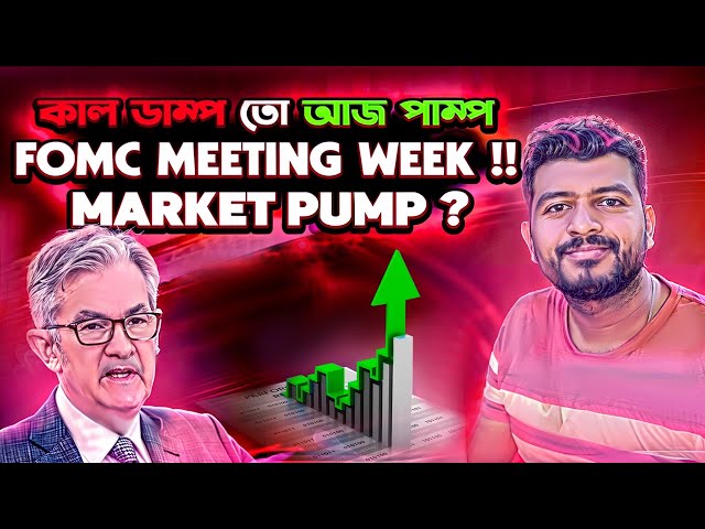 SEMAINE DE RÉUNION DU FOMC | POMPE À BITCOINS | CRYPTO NOUVELLES BANGLA | BRETT | COQ INU | POMPE TOSHI | TOP 5 DES MEMES