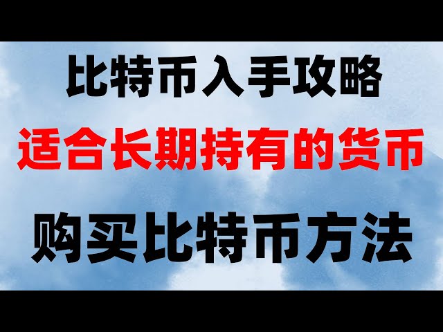 #So kaufe ich Binance. #BTC-Handelsplattform Alipay. #Lizenz für den digitalen Währungsumtausch,#US-USDT-Handelsplattform,#So kaufen und verkaufen Sie Bitcoin, die Plattform zum Kauf von Tether wird empfohlen, um zum virtuellen Währungshandelsplattform ok