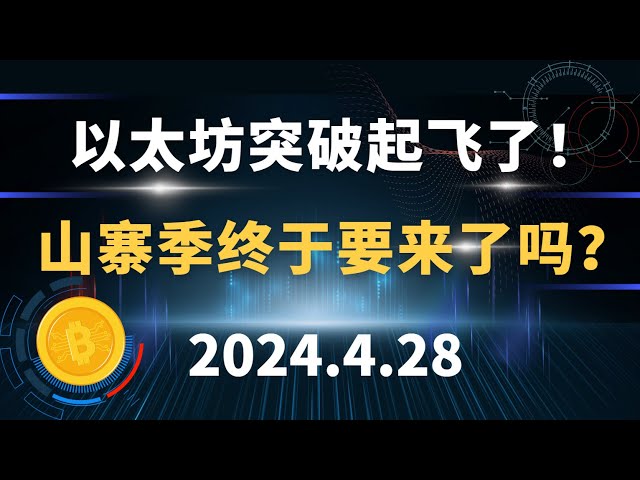 Der Ethereum-Ausbruch startet! Ist die Nachahmer-Saison endlich da? 4.28 Bitcoin Ethereum Sol Dogematische Marktanalyse.