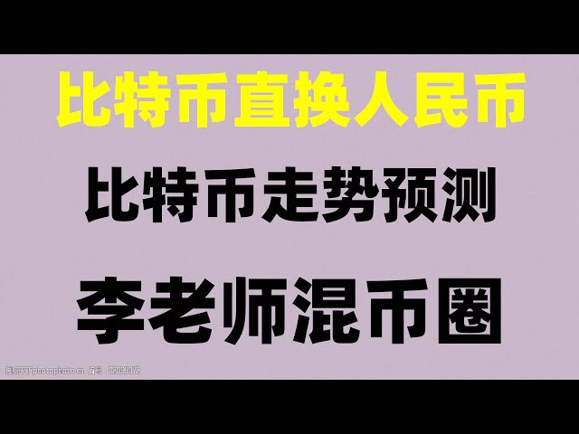 #Sie können RMB verwenden, um BTC und andere BTC und virtuelle Währungen zu kaufen, okx chinesische Benutzerregistrierung #usdt-Abfrage ##Mining-Netzwerk, #US-Aktienhaus. #Was ist BTC-Mining?