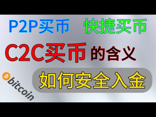 Achat de devises C2C, la différence entre l'achat de devises P2P et l'achat rapide de devises, quelle est la différence de prix entre l'achat de devises C2C pour acheter du BTC et l'achat de paires de devises BTC, qu'est-ce que l'a