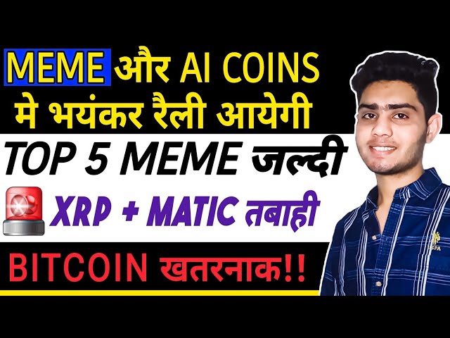 🚨 MEME और AI 硬币 | XRP MATIC 更新 🚀 |比特币 | BITCOIN巴维什·辛格 |瑞波币 比特币