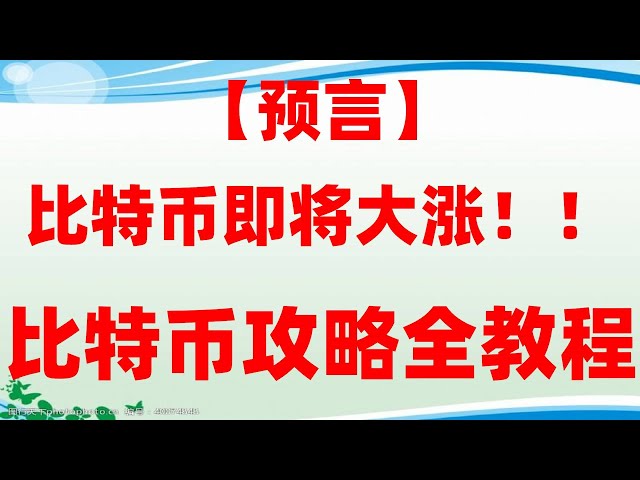 #买currencytutorial|#中国quel usdt #CanadaBTC est légal|#photo de crypto-monnaie|USTC est monté en flèche, inscrivez-vous à Hong Kong. Comment les utilisateurs chinois achètent-ils des crypto-monnaies et comment télécharger l’application officielle Ouyi ? Co