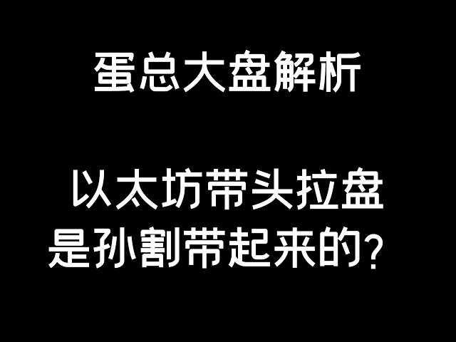 4.28 #btc #eth 以太坊率先拉盘，山寨能起飞吗？ BTC/ETH/比特币/以太坊/比特币/以太坊分析）