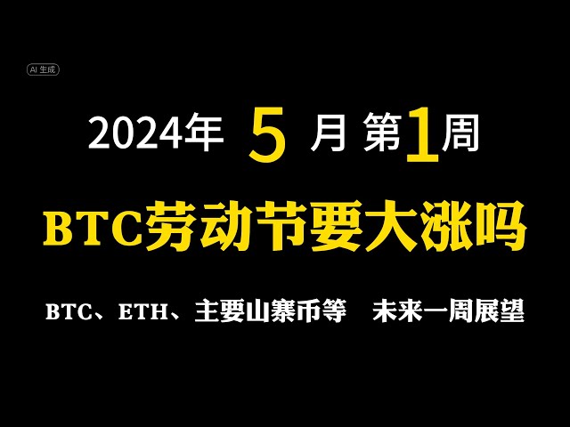 [Week 1 of May 2024] Will Bitcoin 5.1 surge on Labor Day | BTC | ETH | SHIB | BICO | ENA | XAU | OP | IMX |