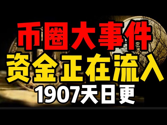 Grand événement dans le cercle des devises ! Hong Kong négocie officiellement les ETF au comptant Bitcoin et Ethereum. Les baleines s'accumulent lentement. Stabilisez-vous et faites du bon travail ! (Mis à jour quotidiennement, 1907)