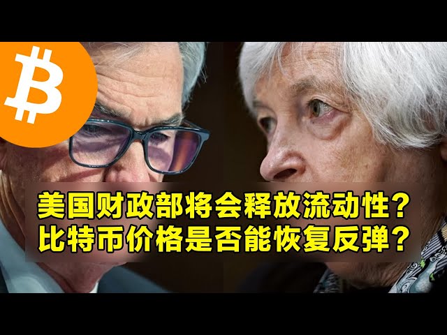 Le Trésor américain va-t-il libérer des liquidités ? Le prix du Bitcoin peut-il rebondir ? La mise à jour sur l'altcoin se déverrouille cette semaine. Les données sur la masse salariale non agricole et la réunion sur les taux d’intérêt de la Réserve f