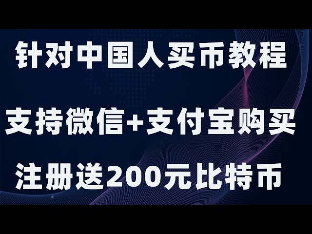 Comment acheter du Bitcoin avec de la monnaie légale, tutoriel de trading de devises légales BTC, l'échange vous apprend à acheter du Bitcoin BTC et de l'Ethereum ETH. Comment acheter du Bitcoin via Alipay ou WeChat en Chine continentale ? Comment