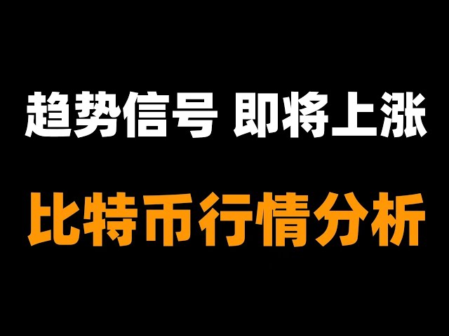 比特币即将见底，暂时不做空，多头仓位，比特币牛市 比特币行情分析。