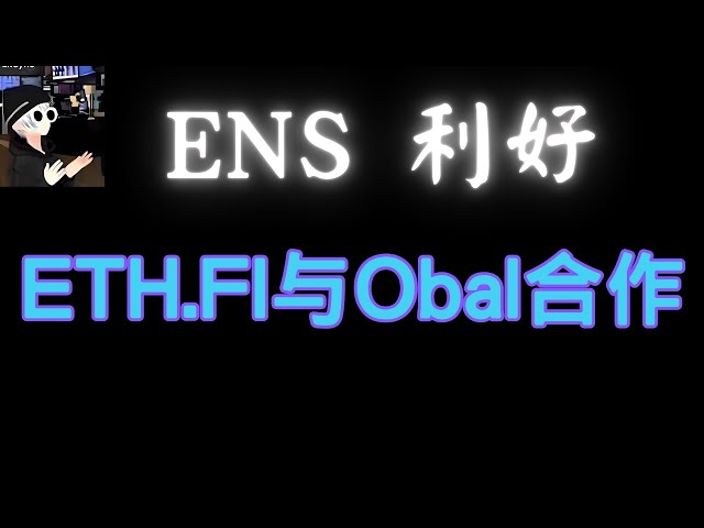 Web3域名领导者ens又传来好消息，介绍了三种潜在的山寨币！以太坊再质押协议EtherFi向Obal验证者承诺1亿美元，比特币现货ETF净流出83.61